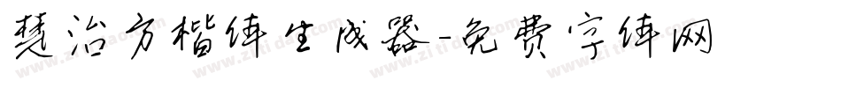 楚治方楷体生成器字体转换