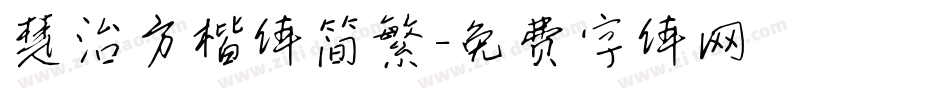 楚治方楷体简繁字体转换