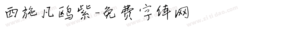 西施凡鸥紫字体转换