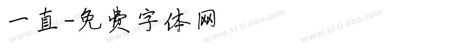 一直字体转换