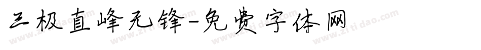 三极直峰无锋字体转换