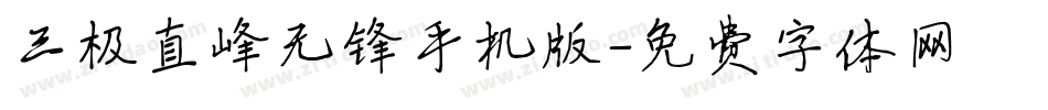 三极直峰无锋手机版字体转换