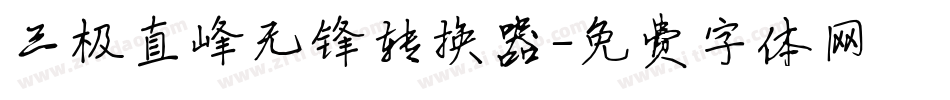 三极直峰无锋转换器字体转换