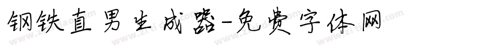 钢铁直男生成器字体转换