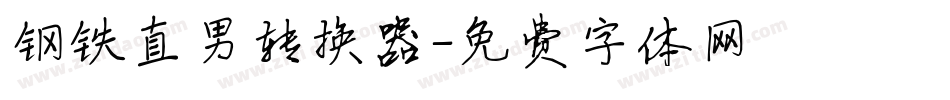 钢铁直男转换器字体转换