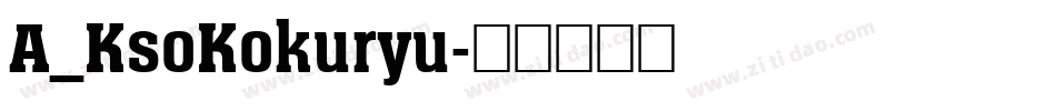 A_KsoKokuryu字体转换
