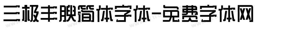 三极丰腴简体字体字体转换