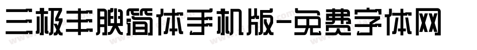 三极丰腴简体手机版字体转换