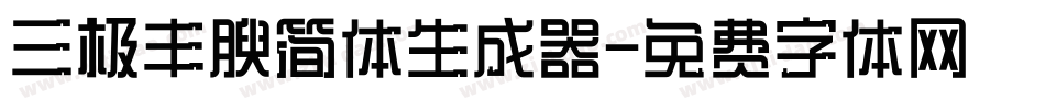 三极丰腴简体生成器字体转换