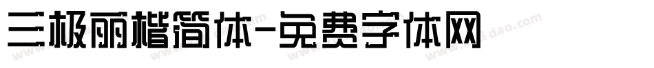 三极丽楷简体字体转换