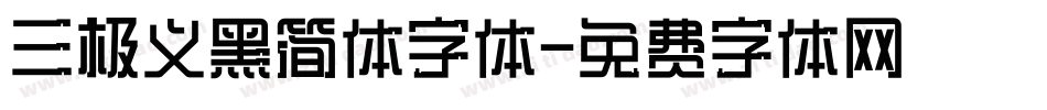 三极义黑简体字体字体转换