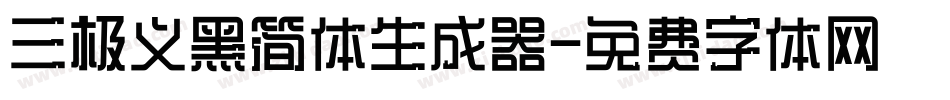 三极义黑简体生成器字体转换
