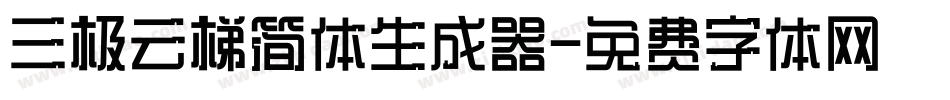 三极云梯简体生成器字体转换