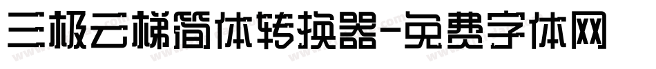 三极云梯简体转换器字体转换