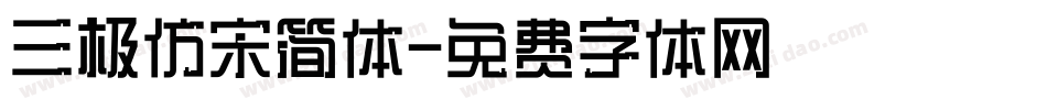 三极仿宋简体字体转换