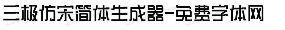 三极仿宋简体生成器字体转换