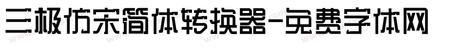 三极仿宋简体转换器字体转换