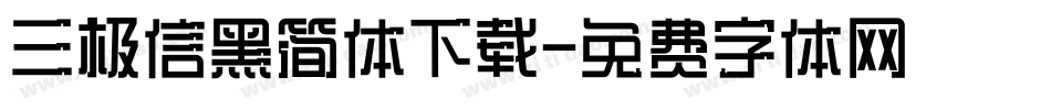 三极信黑简体下载字体转换