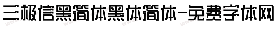 三极信黑简体黑体简体字体转换