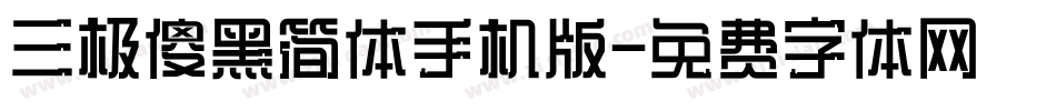 三极傻黑简体手机版字体转换