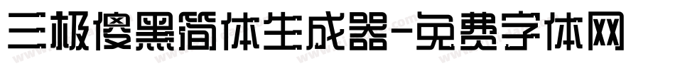 三极傻黑简体生成器字体转换