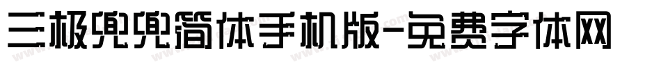 三极兜兜简体手机版字体转换