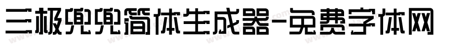 三极兜兜简体生成器字体转换