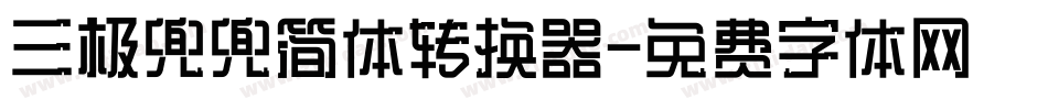 三极兜兜简体转换器字体转换