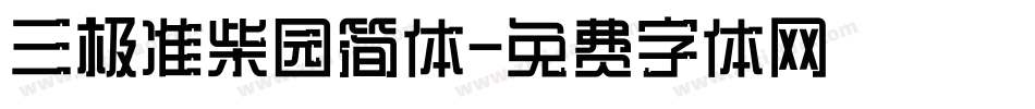三极准柴园简体字体转换