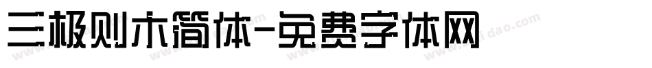 三极则木简体字体转换
