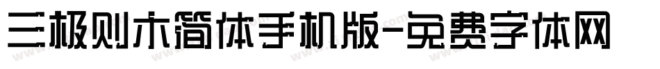 三极则木简体手机版字体转换