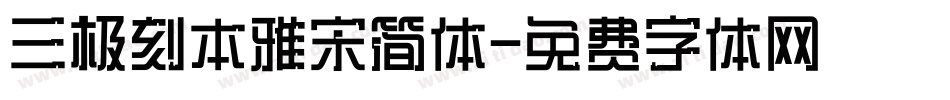 三极刻本雅宋简体字体转换
