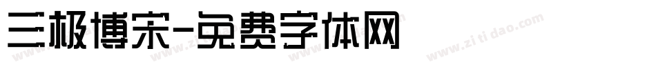 三极博宋字体转换