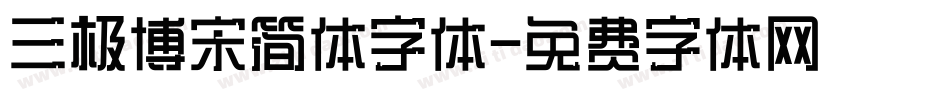 三极博宋简体字体字体转换