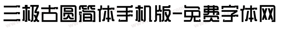 三极古圆简体手机版字体转换