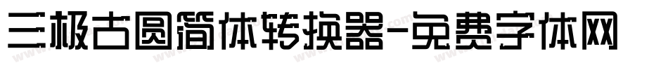 三极古圆简体转换器字体转换