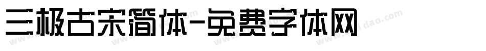 三极古宋简体字体转换