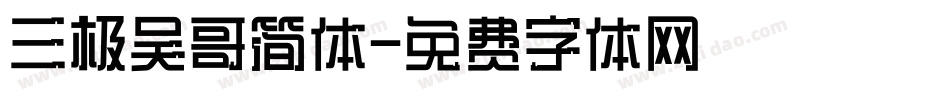 三极吴哥简体字体转换