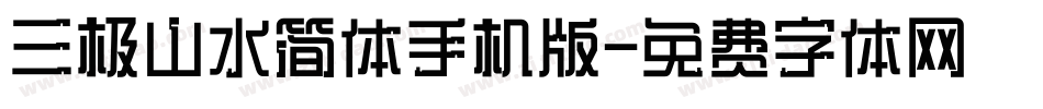 三极山水简体手机版字体转换