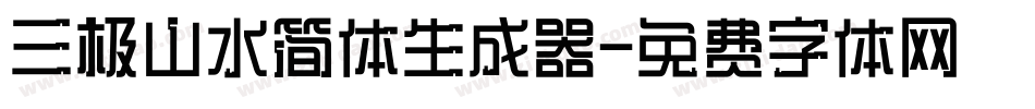 三极山水简体生成器字体转换