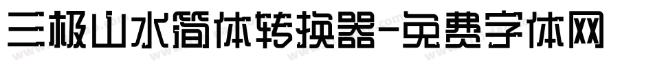 三极山水简体转换器字体转换