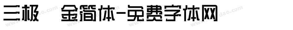 三极廋金简体字体转换