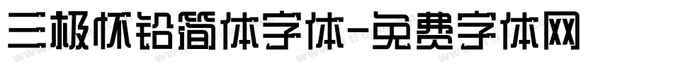 三极怀铅简体字体字体转换