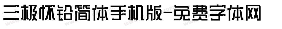 三极怀铅简体手机版字体转换
