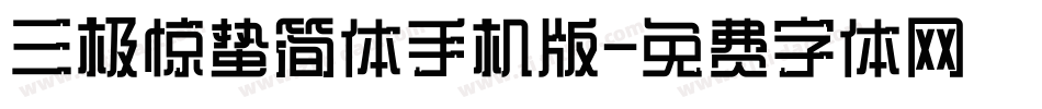 三极惊蛰简体手机版字体转换