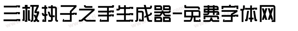 三极执子之手生成器字体转换