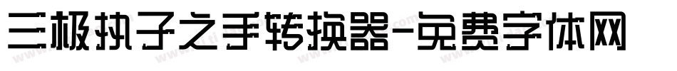 三极执子之手转换器字体转换