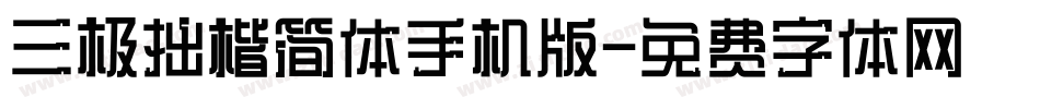 三极拙楷简体手机版字体转换