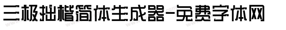 三极拙楷简体生成器字体转换