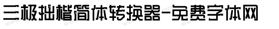 三极拙楷简体转换器字体转换